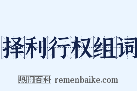 择利行权组词是什么意思的图片